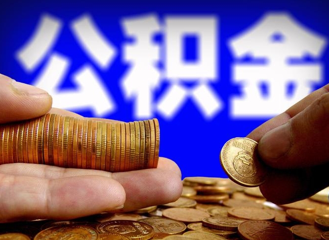 公积金是一定要交的吗-东至公积金代办平台